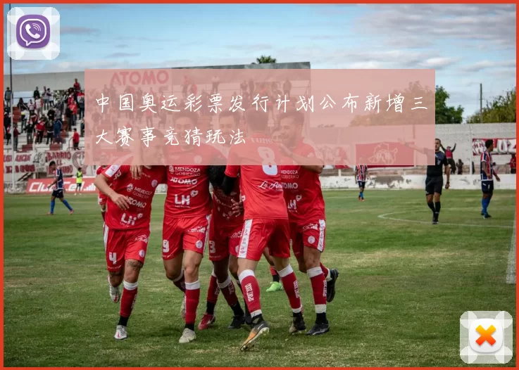 中国奥运彩票发行计划公布新增三大赛事竞猜玩法