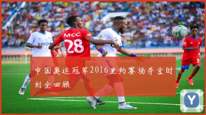 中国奥运冠军2016里约赛场夺金时刻全回顾