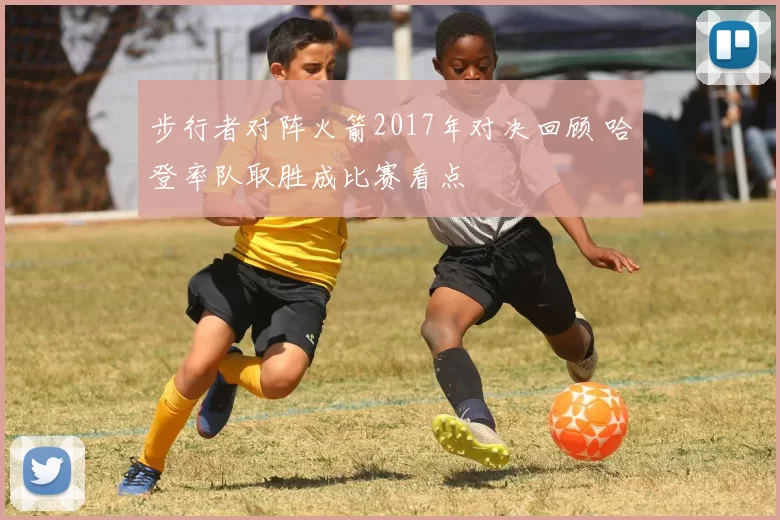 步行者对阵火箭2017年对决回顾 哈登率队取胜成比赛看点