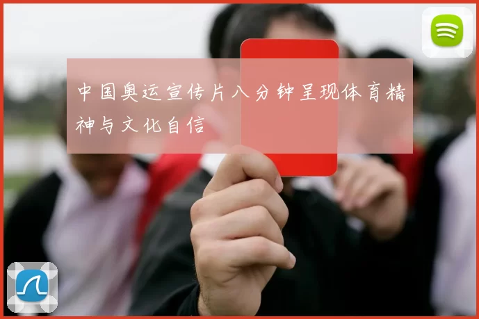 中国奥运宣传片八分钟呈现体育精神与文化自信