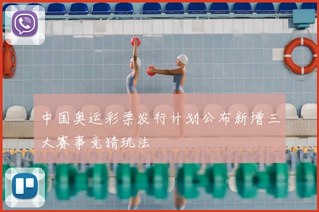 中国奥运彩票发行计划公布新增三大赛事竞猜玩法