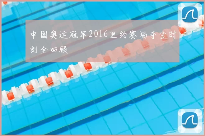 中国奥运冠军2016里约赛场夺金时刻全回顾