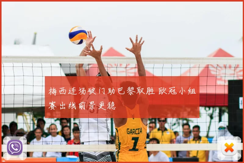 梅西连场破门助巴黎取胜 欧冠小组赛出线前景更稳
