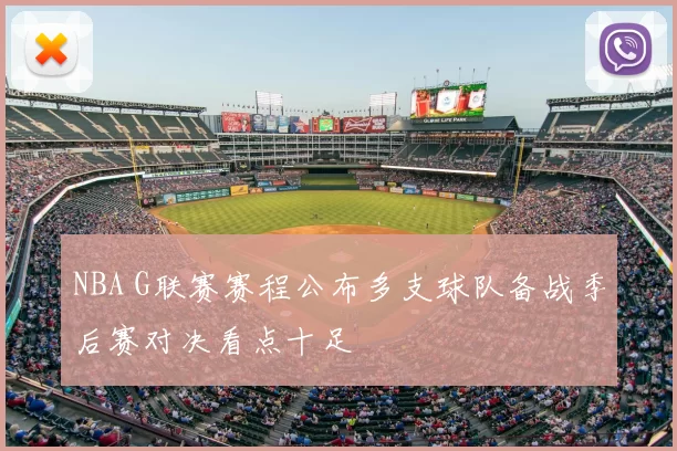 NBA G联赛赛程公布多支球队备战季后赛对决看点十足