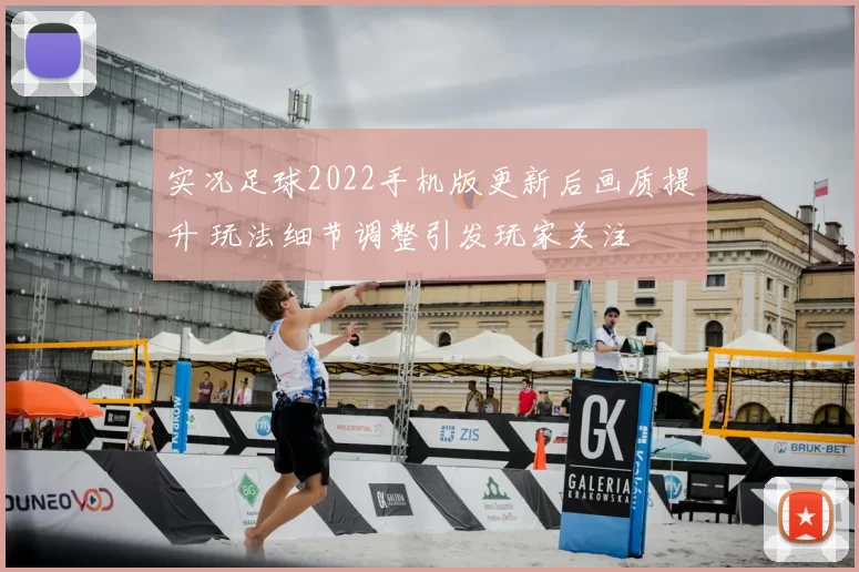 实况足球2022手机版更新后画质提升 玩法细节调整引发玩家关注