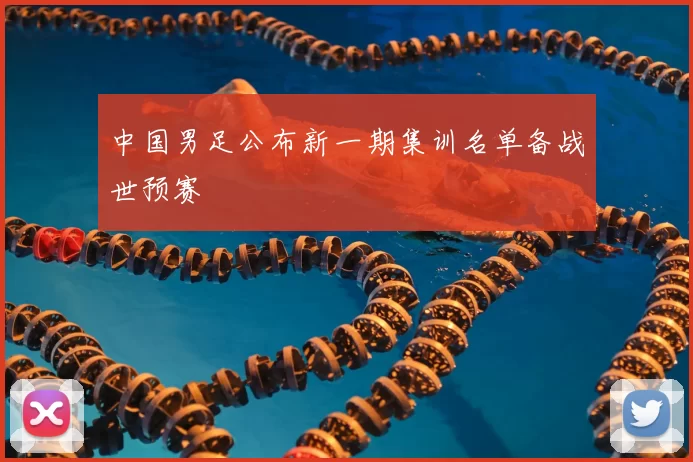 中国男足公布新一期集训名单备战世预赛