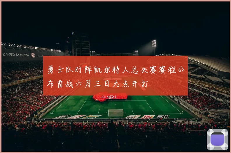 勇士队对阵凯尔特人总决赛赛程公布首战六月三日九点开打