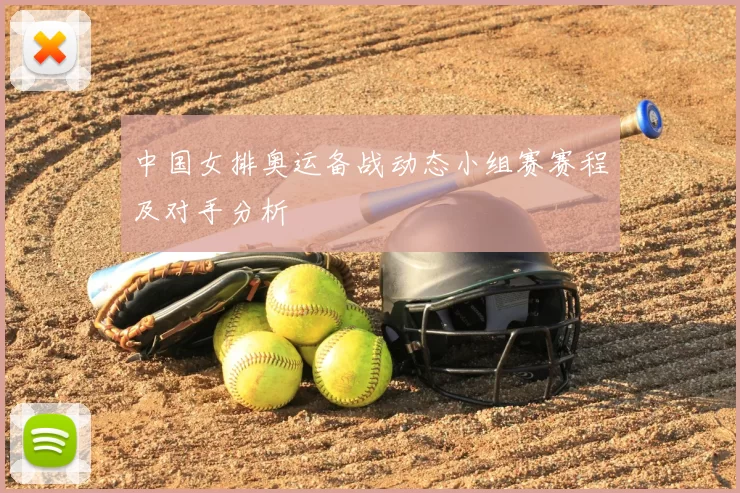 中国女排奥运备战动态小组赛赛程及对手分析