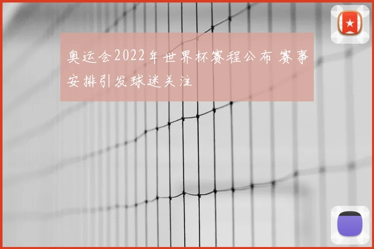 奥运会2022年世界杯赛程公布 赛事安排引发球迷关注